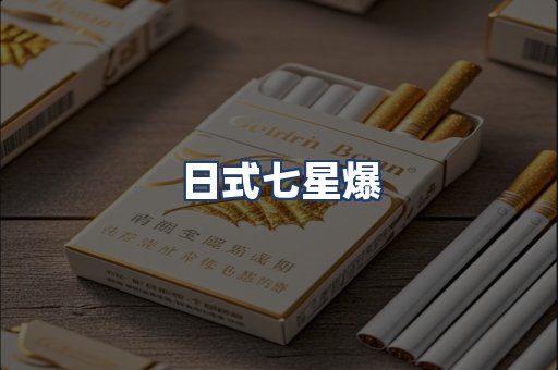 日式七星爆