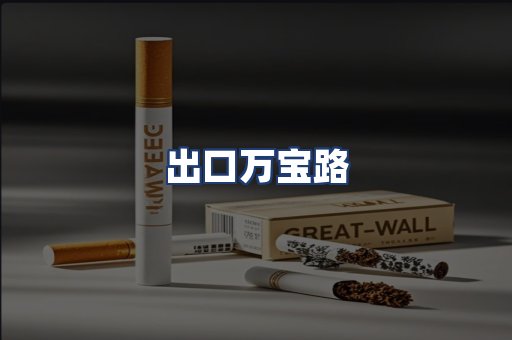 出口万宝路